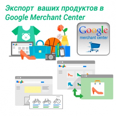 Экспорт ваших продуктов в Google Merchant Center