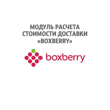 Курьерская служба boxberry