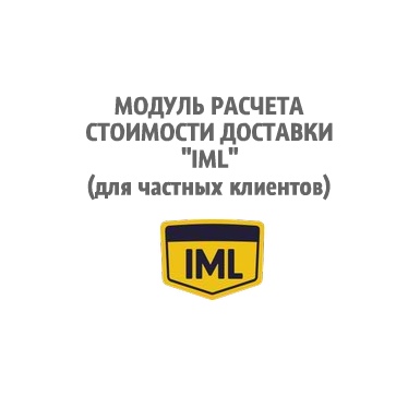 Курьерская служба IML (для частных клиентов)