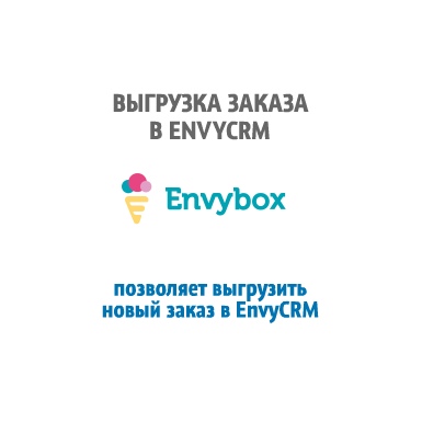 EnvyCRM (выгрузка заказов)